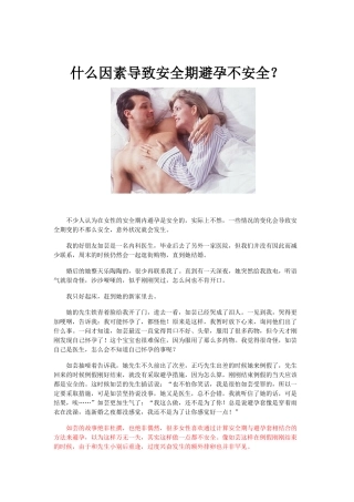 什么因素导致安全期避孕不安全（新婚必读）