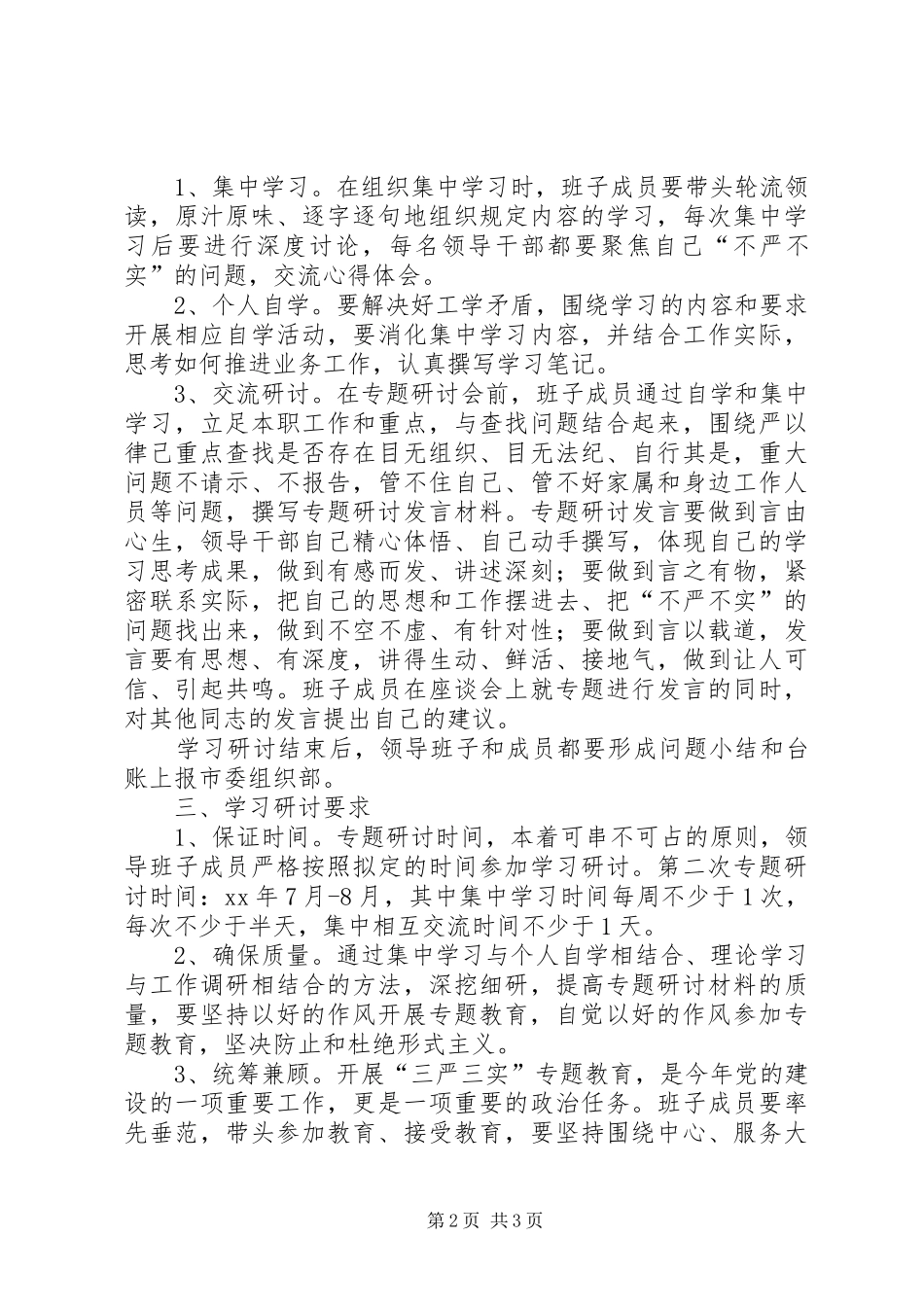 三严三实专题教育活动第二专题学习研讨实施方案_第2页