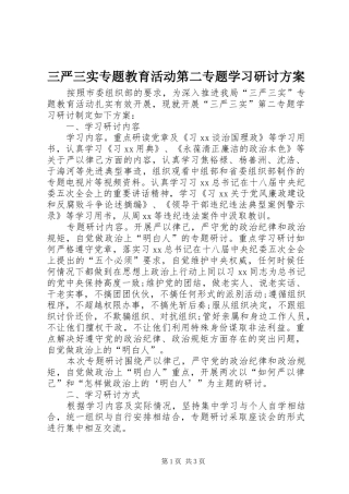 三严三实专题教育活动第二专题学习研讨实施方案