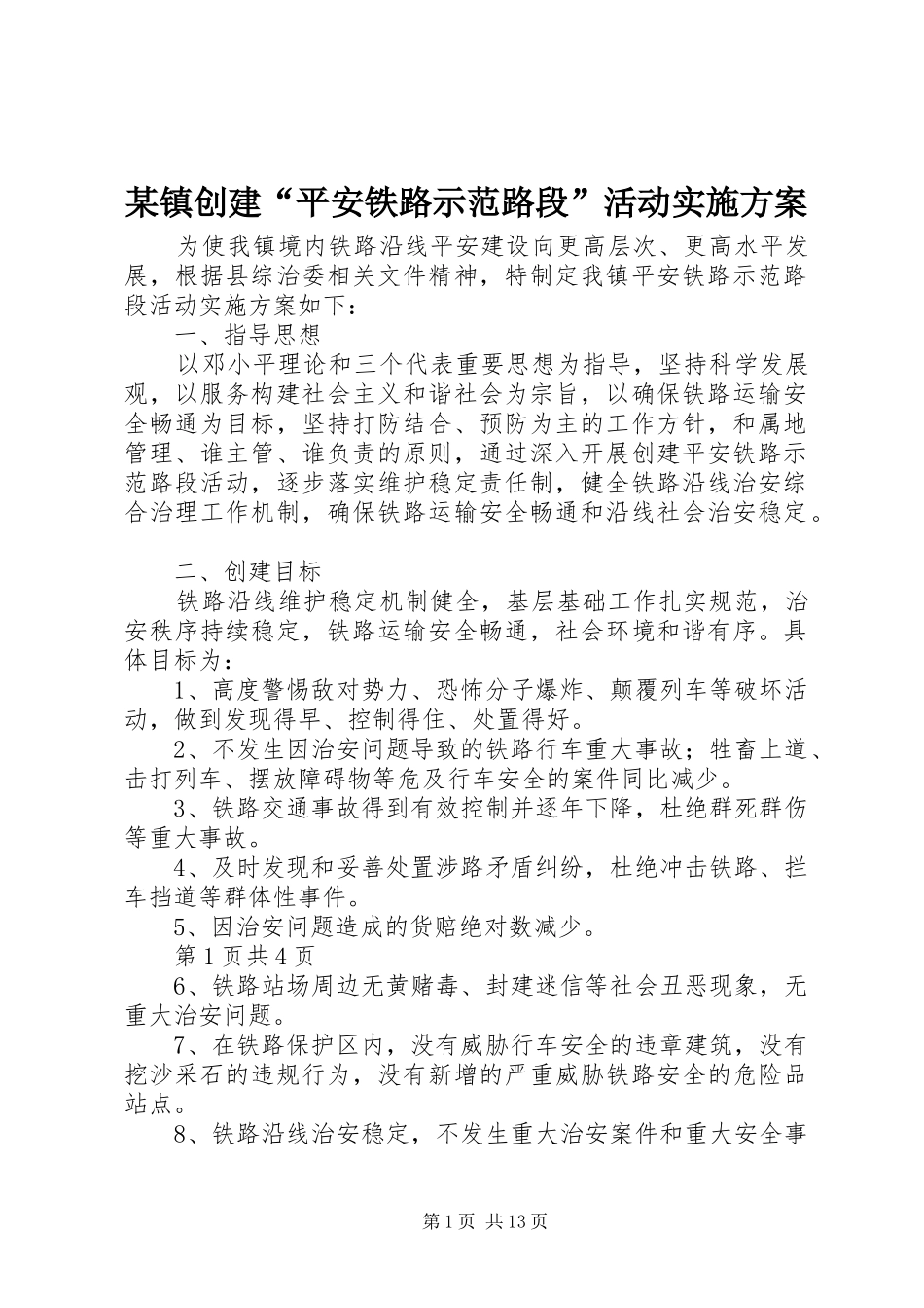 某镇创建“平安铁路示范路段”活动方案_第1页