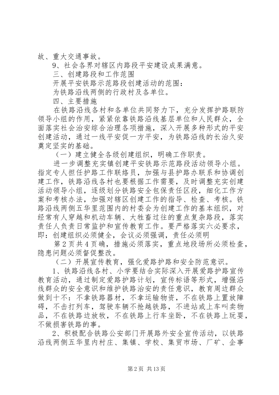某镇创建“平安铁路示范路段”活动方案_第2页