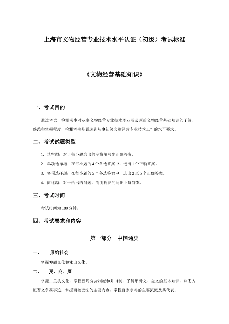 上海市文物经营专业技术水平认证(初级)考试标准_第1页