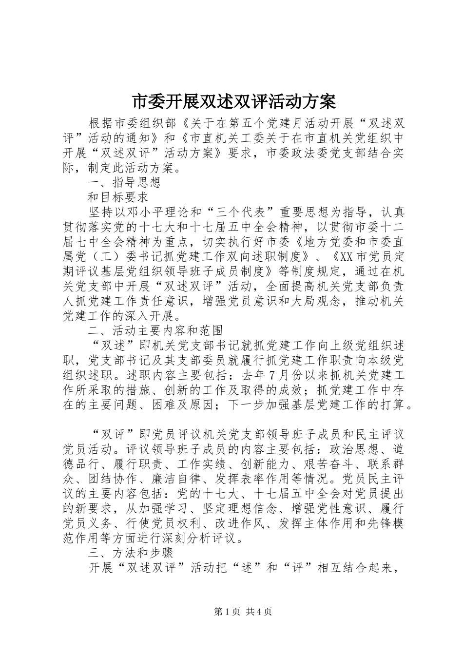 市委开展双述双评活动实施方案_第1页