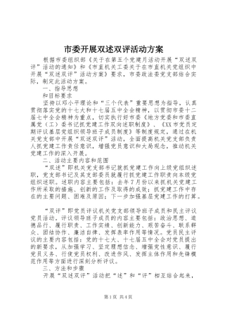 市委开展双述双评活动实施方案
