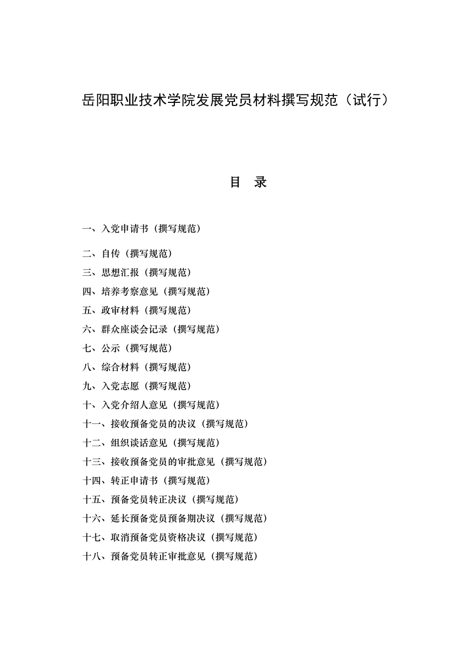 岳阳职业技术学院发展党员材料撰写规范(试行)_第1页