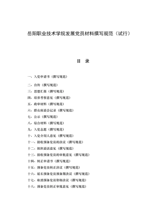 岳阳职业技术学院发展党员材料撰写规范(试行)
