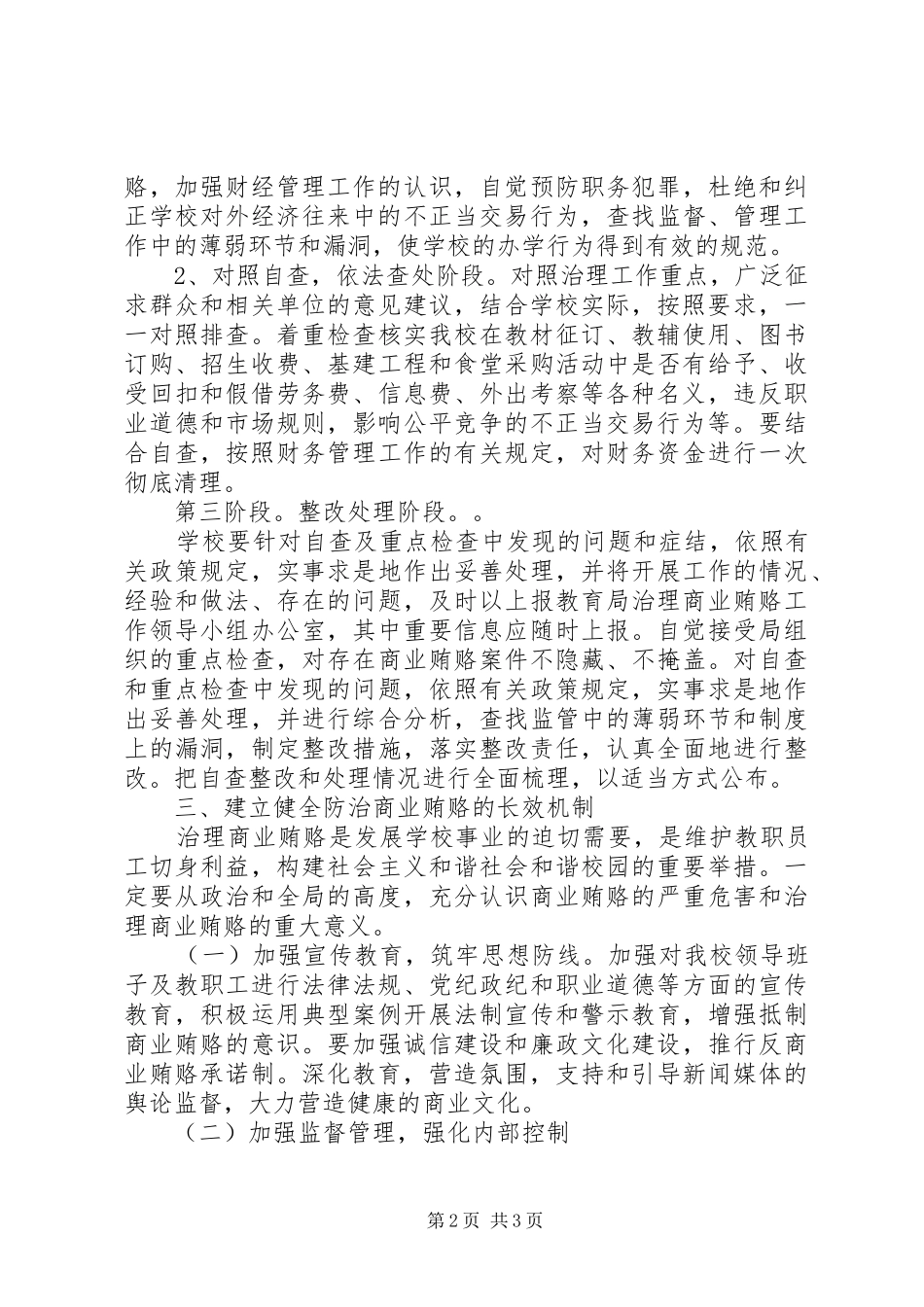 学校整治商业贿赂工作实施方案_第2页