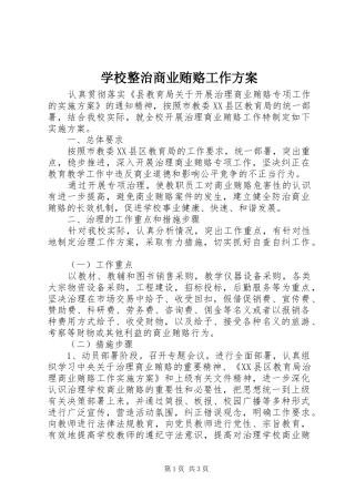 学校整治商业贿赂工作实施方案