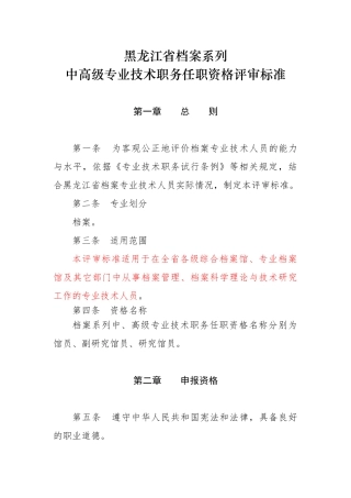 黑龙江中高级专业技术职务任职资格评审标准