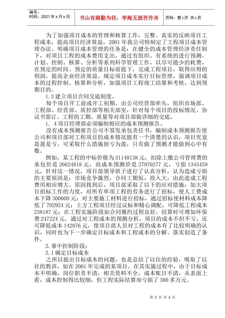 施工企业项目成本的动态管理(doc10)_第2页