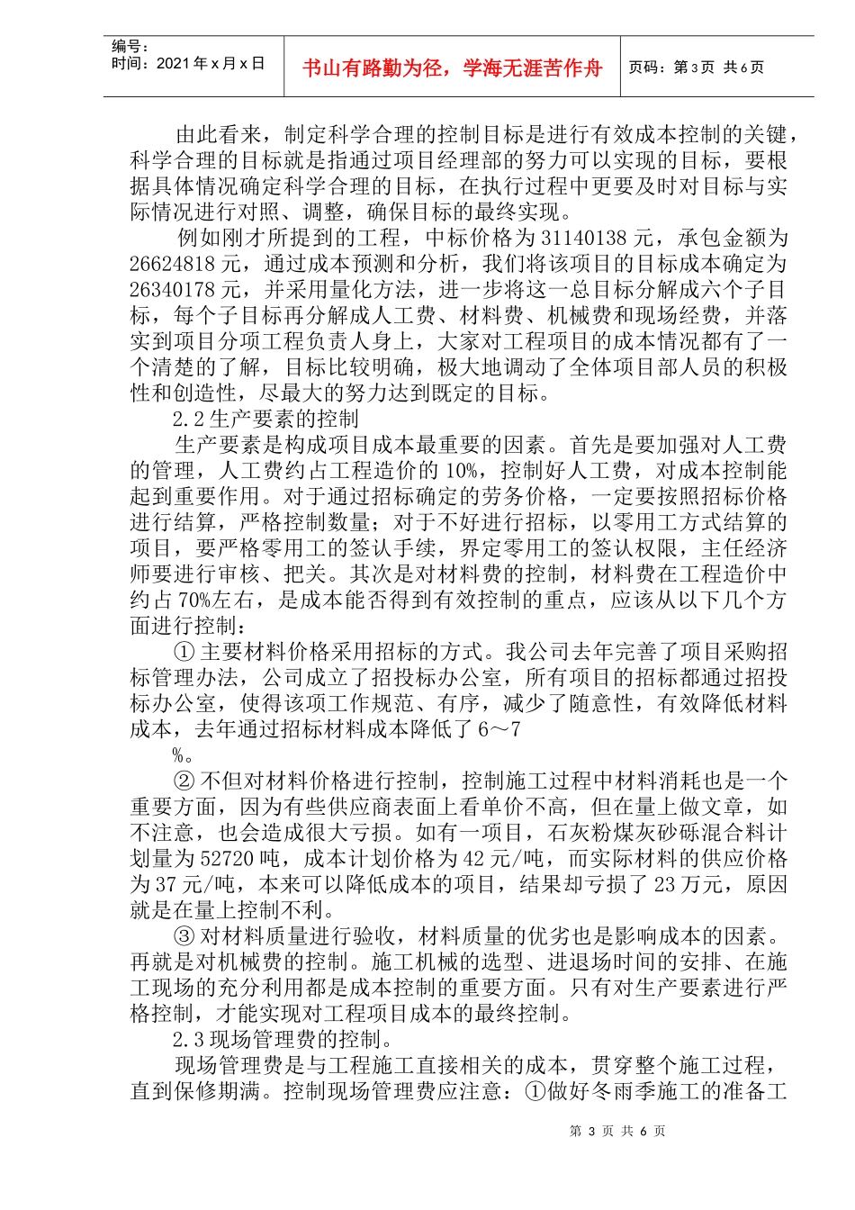 施工企业项目成本的动态管理(doc10)_第3页