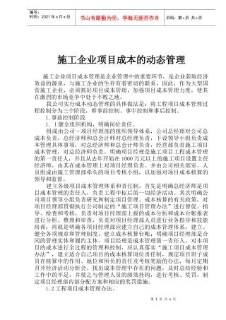 施工企业项目成本的动态管理(doc10)