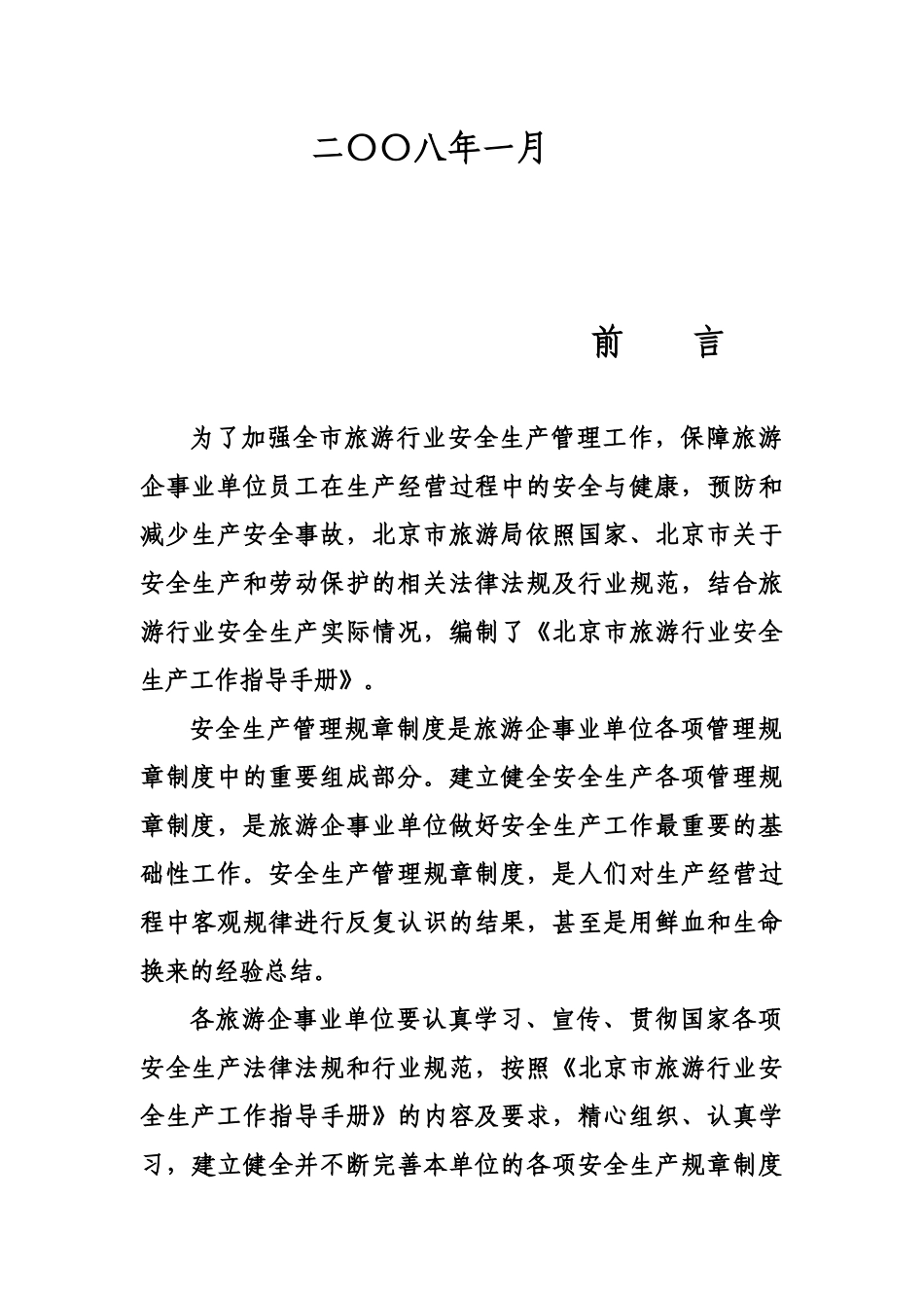 旅游局安全生产手册_第2页