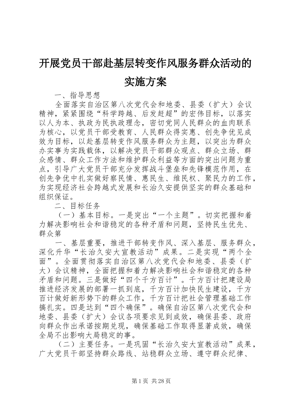 开展党员干部赴基层转变作风服务群众活动的方案_第1页