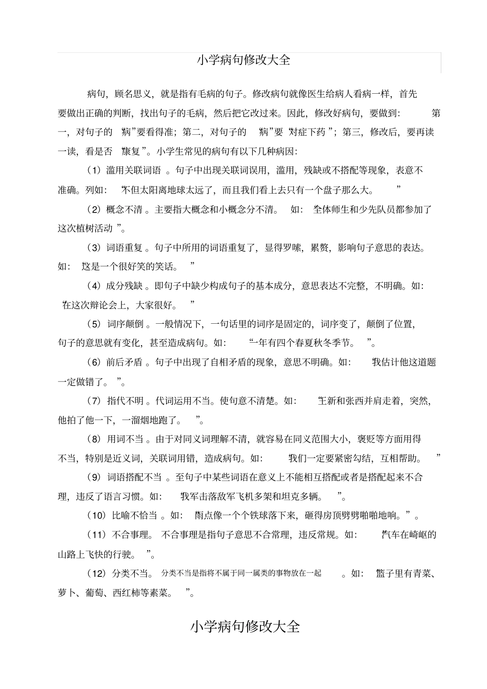 (完整)小学生病句修改大全,推荐文档_第1页
