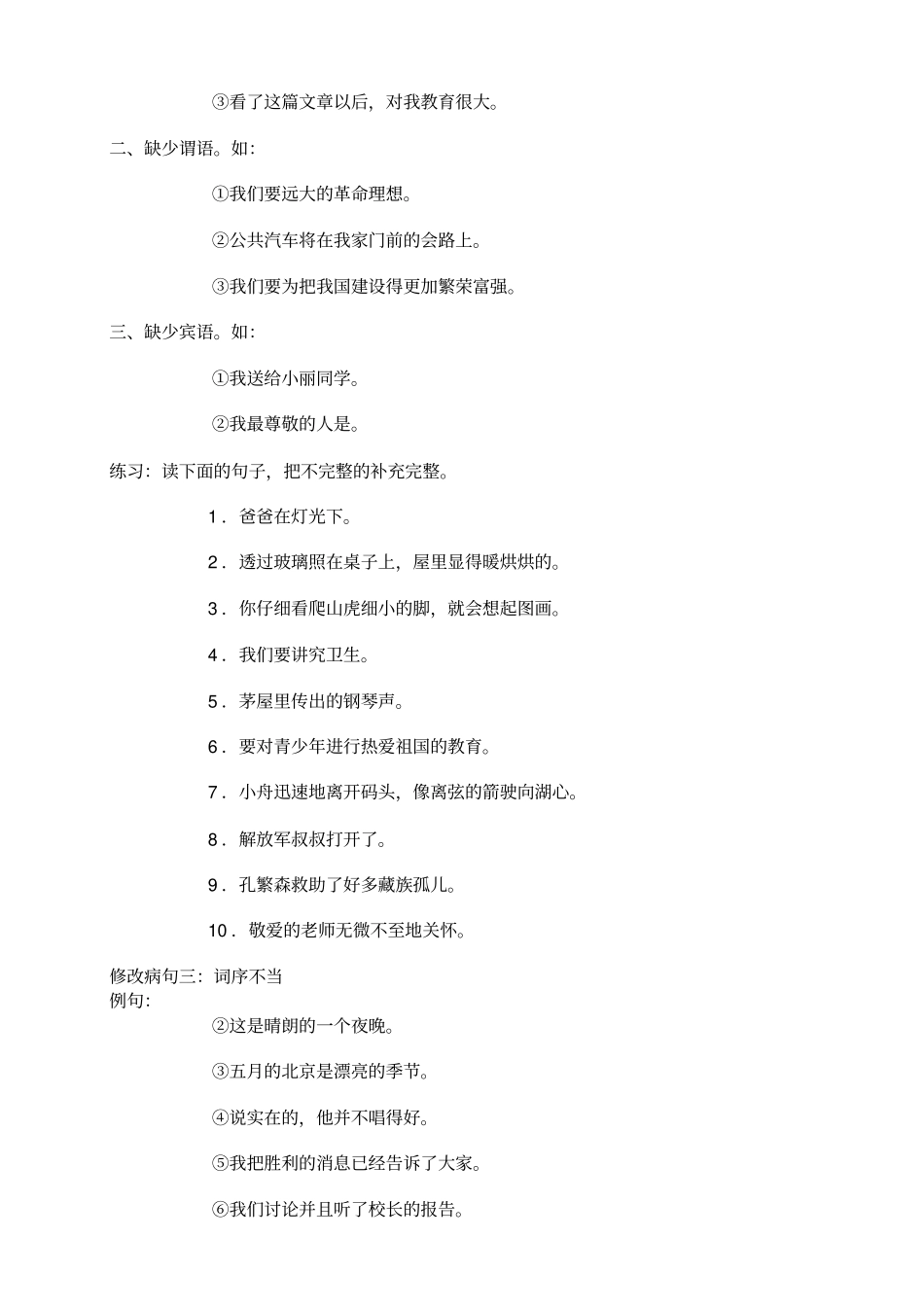 (完整)小学生病句修改大全,推荐文档_第3页
