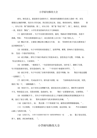 (完整)小学生病句修改大全,推荐文档