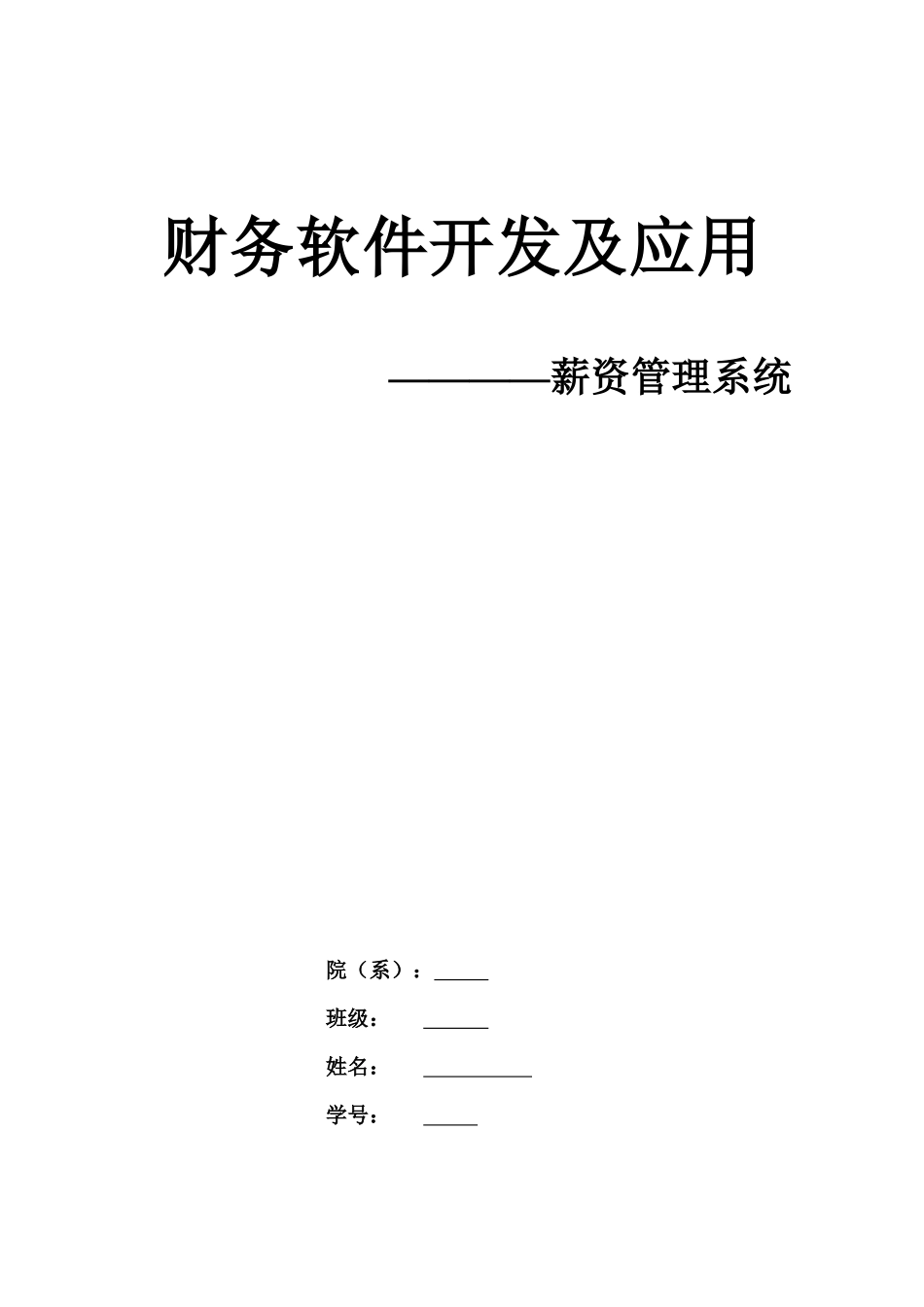 财务大作业模版(薪资管理)_第1页