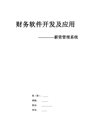 财务大作业模版(薪资管理)