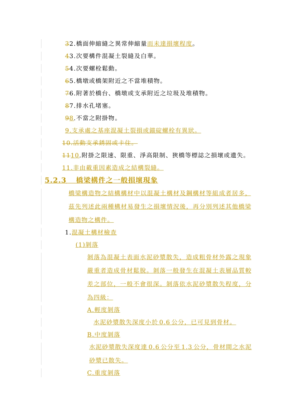 桥梁养护之目的为确保桥梁安全_第3页