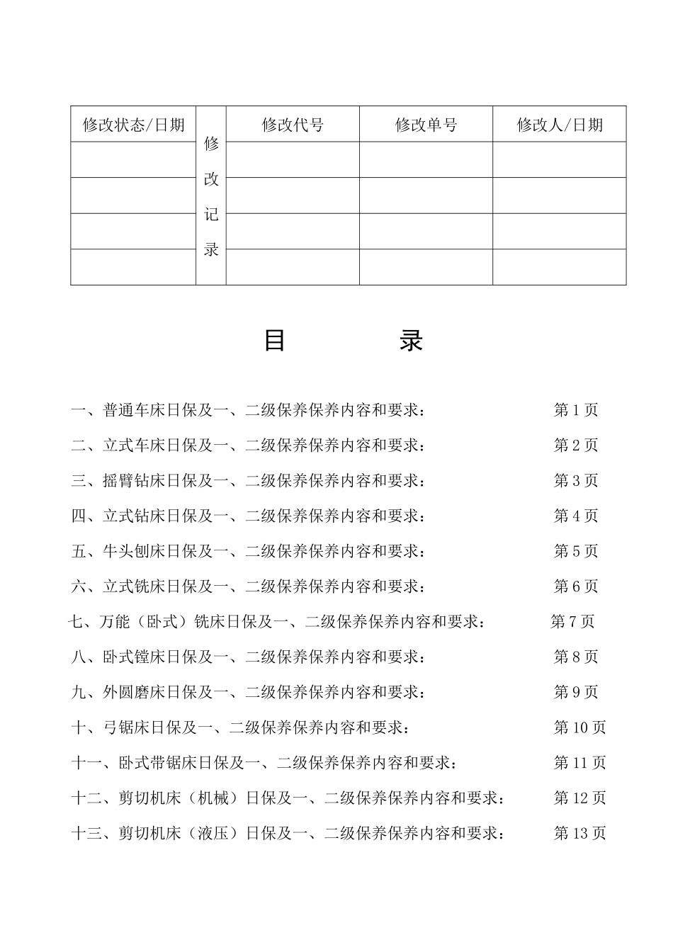 重型汽车集团设备三级保养内容和要求_第2页