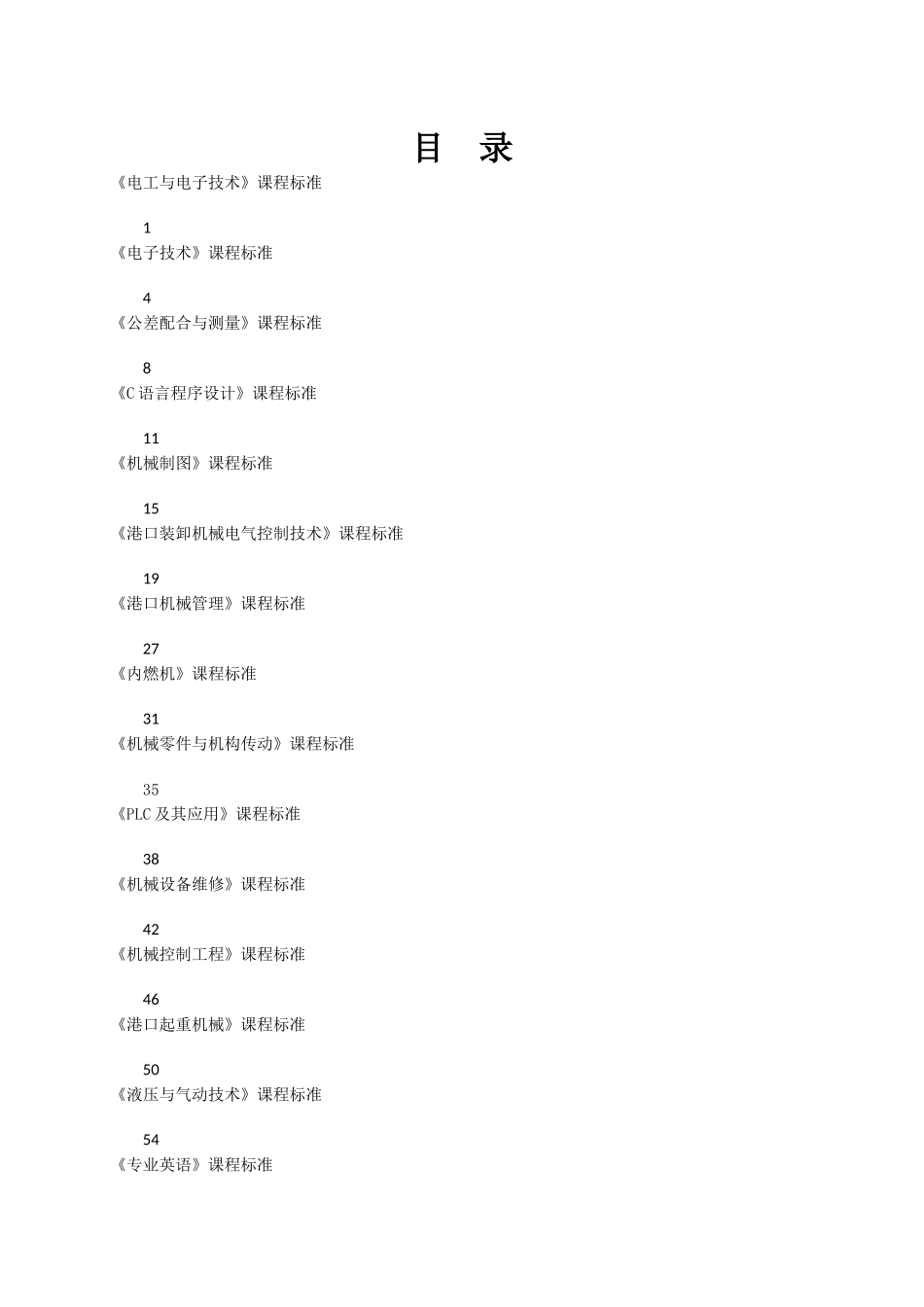 港口机械应用技术专业2017级课程标准_第2页