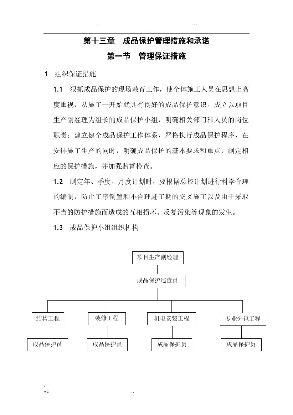 成品保护管理措施和承诺_第1页