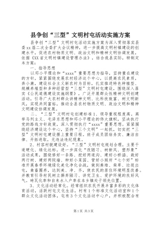 县争创“三型”文明村屯活动方案