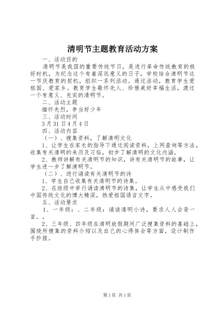 清明节主题教育活动实施方案