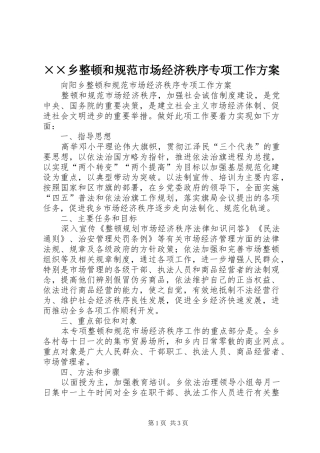 ××乡整顿和规范市场经济秩序专项工作实施方案