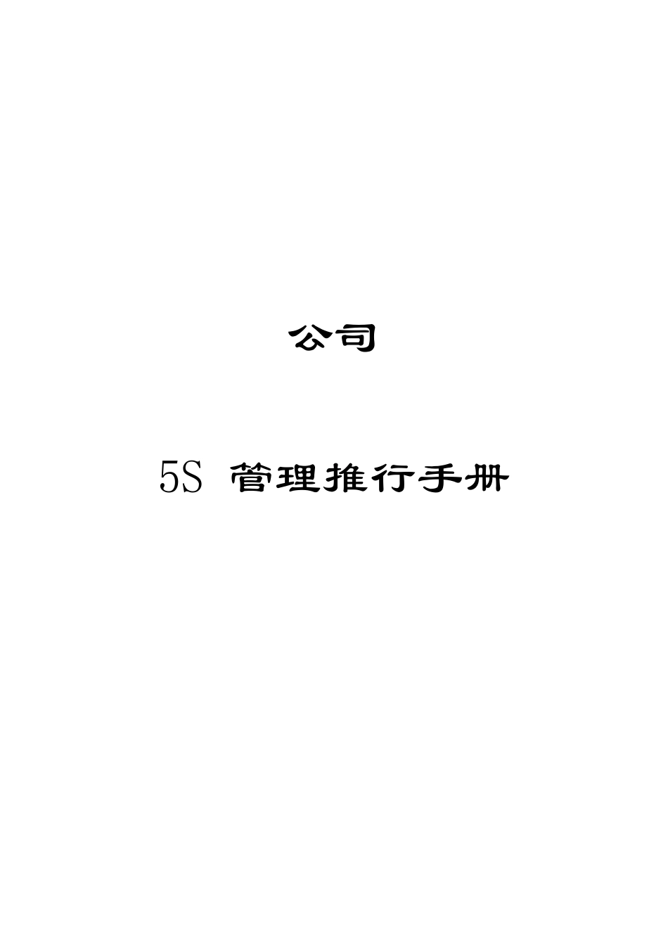 5S管理大全_第1页