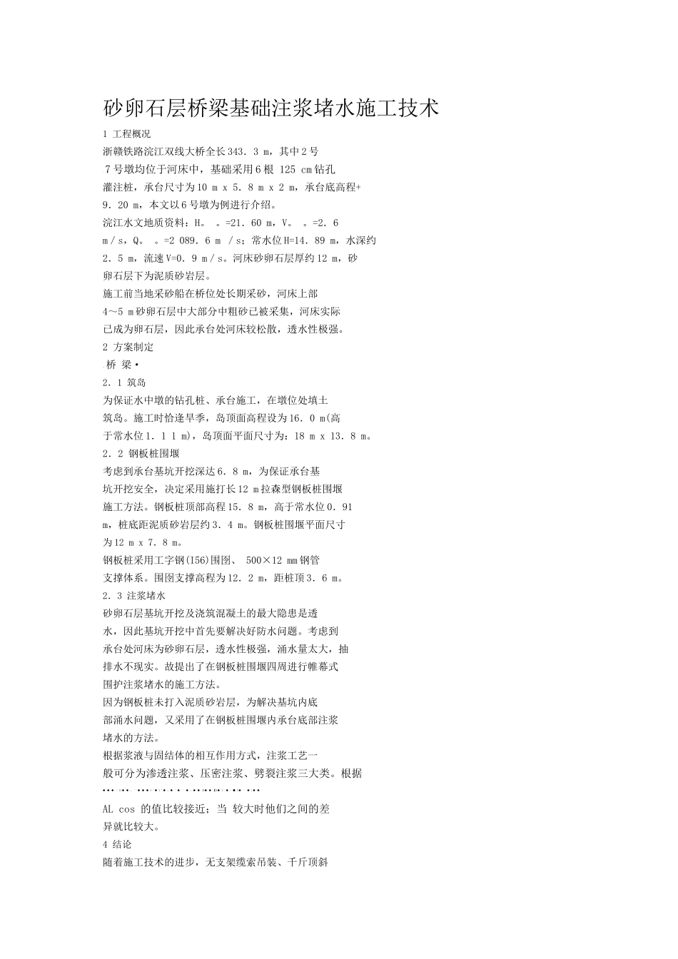 砂卵石层桥梁基础注浆堵水施工技术_第1页