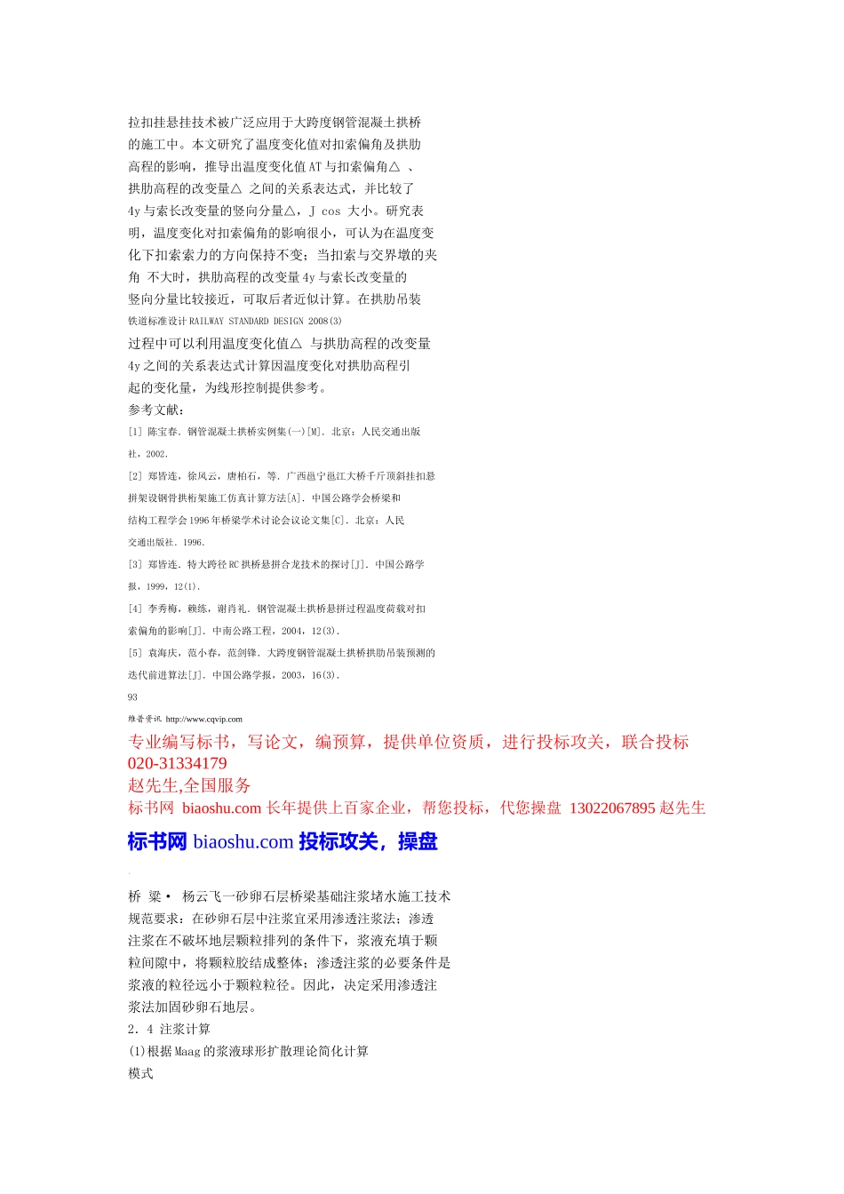 砂卵石层桥梁基础注浆堵水施工技术_第2页