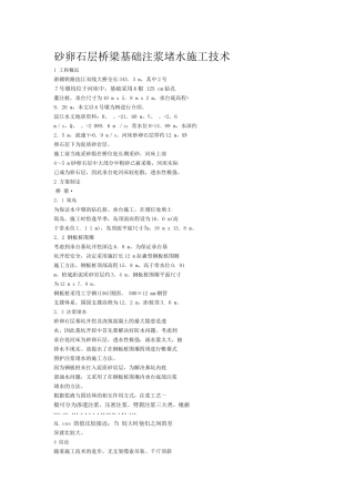 砂卵石层桥梁基础注浆堵水施工技术