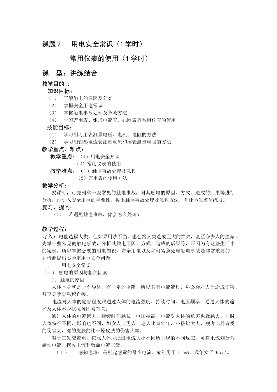 课题2 用电安全常识_第1页