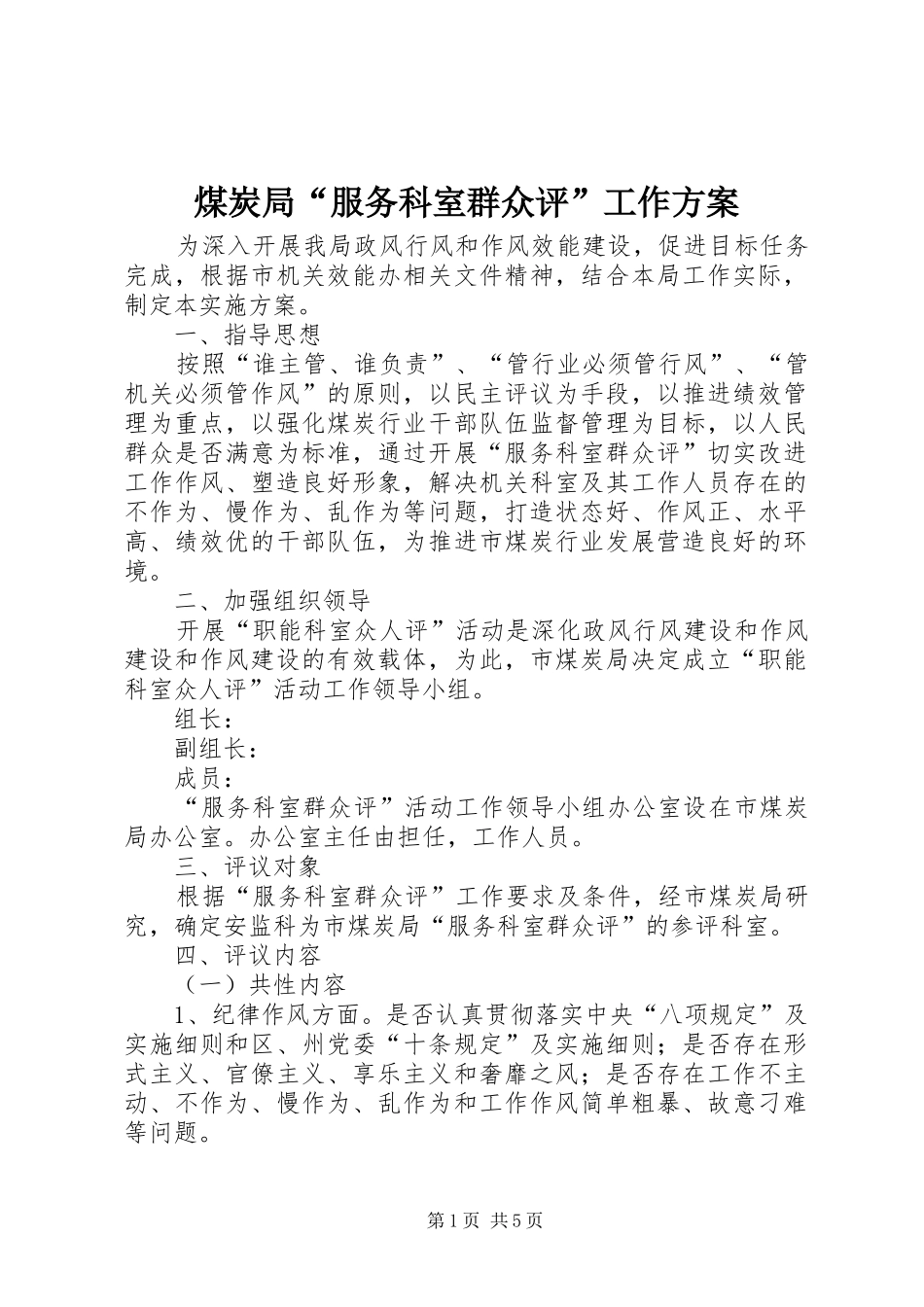 煤炭局“服务科室群众评”工作实施方案_第1页