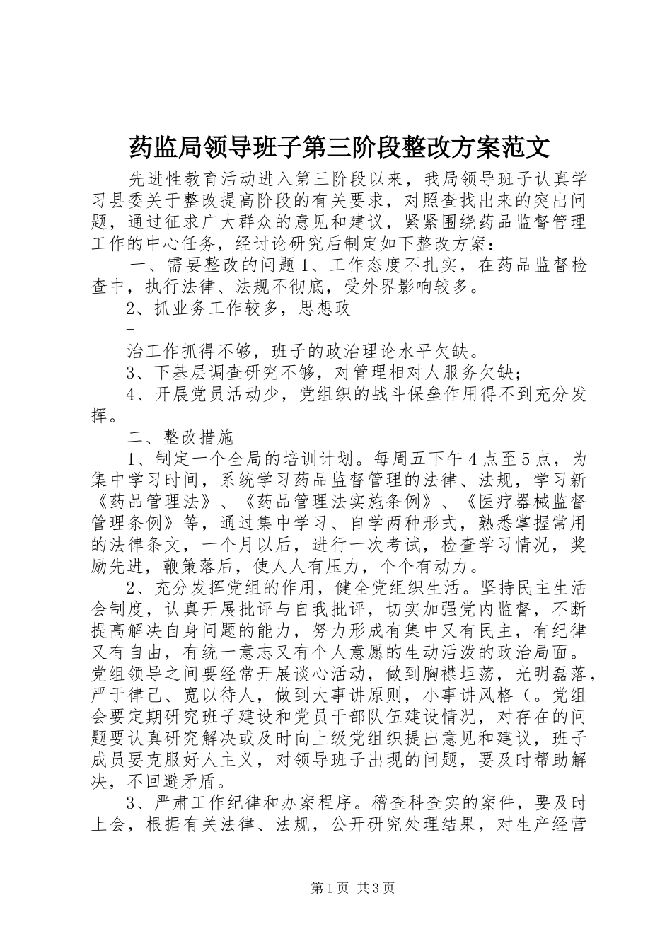 药监局领导班子第三阶段整改实施方案范文_第1页