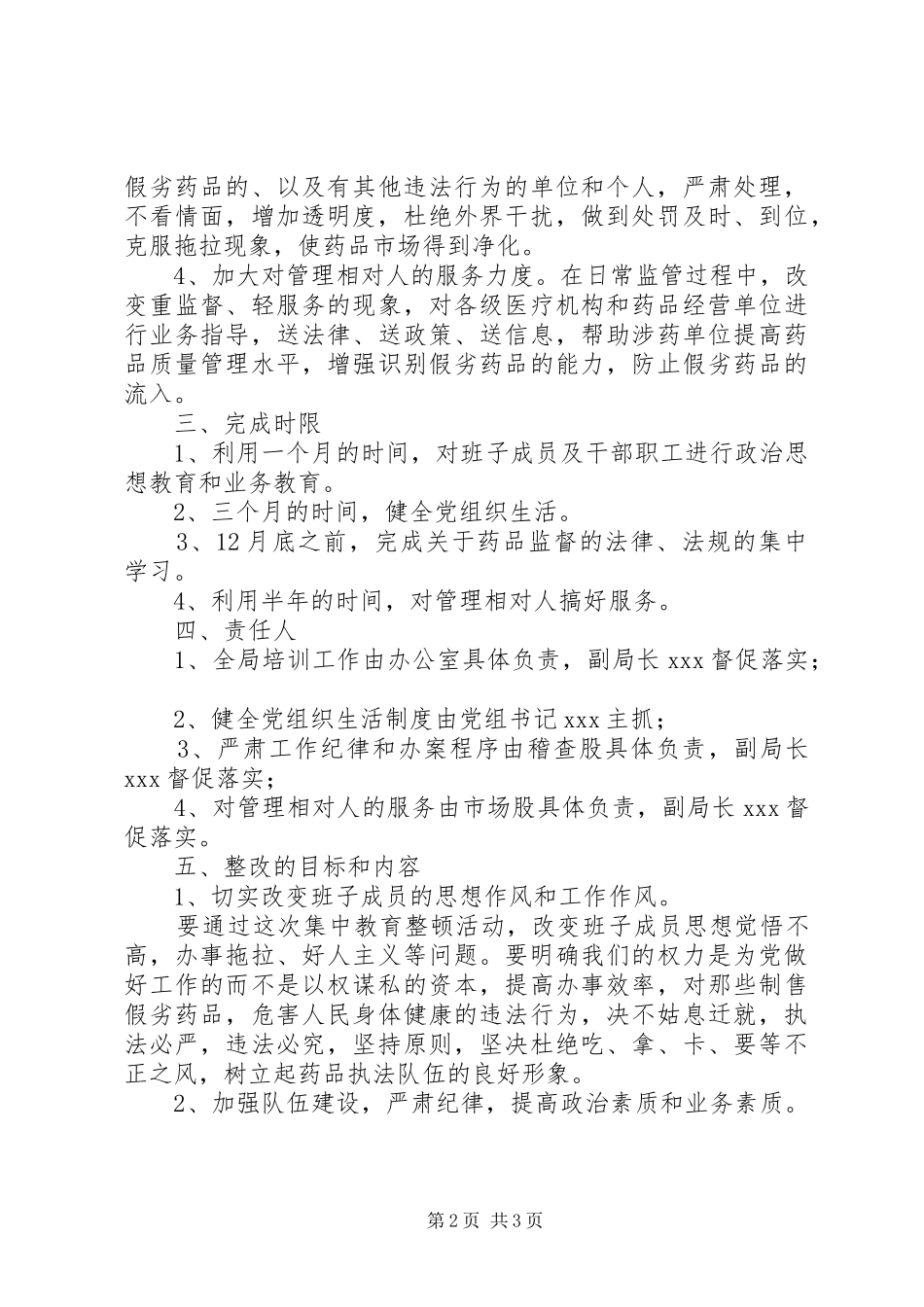 药监局领导班子第三阶段整改实施方案范文_第2页