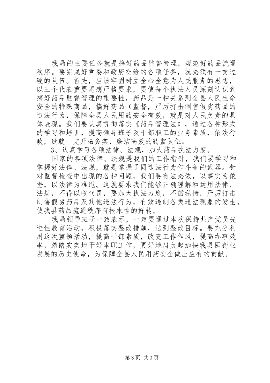 药监局领导班子第三阶段整改实施方案范文_第3页