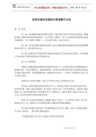 昆明市城市房屋拆迁管理暂行办法(doc9)