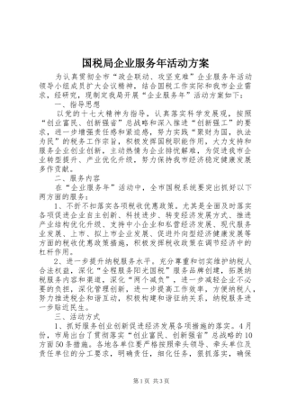 国税局企业服务年活动实施方案