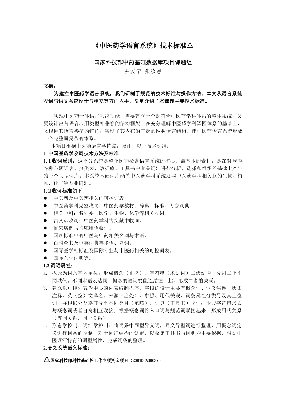 中医药学语言系统技术标准_第1页