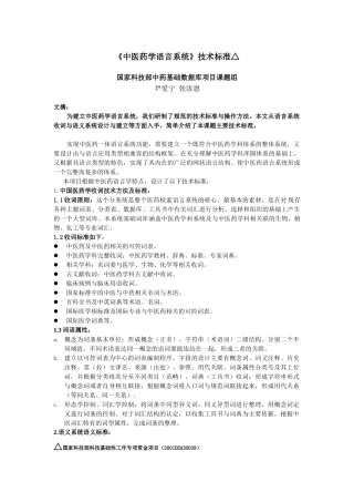 中医药学语言系统技术标准