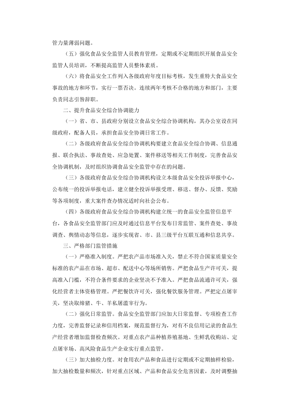 关于印发河北省食品安全全程监管机制等六个文件_第2页