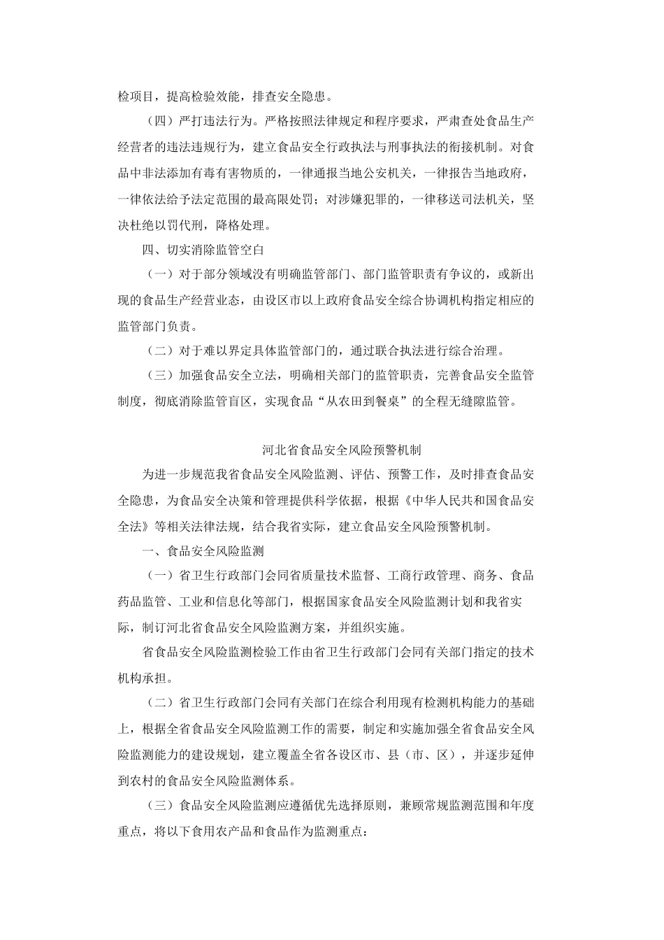 关于印发河北省食品安全全程监管机制等六个文件_第3页