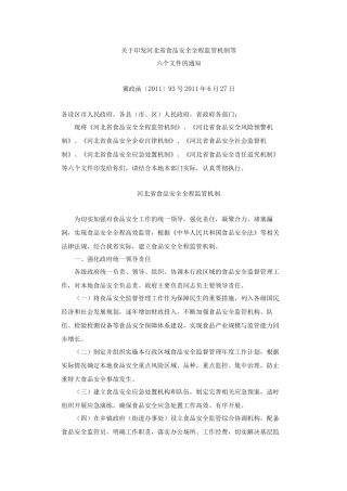 关于印发河北省食品安全全程监管机制等六个文件