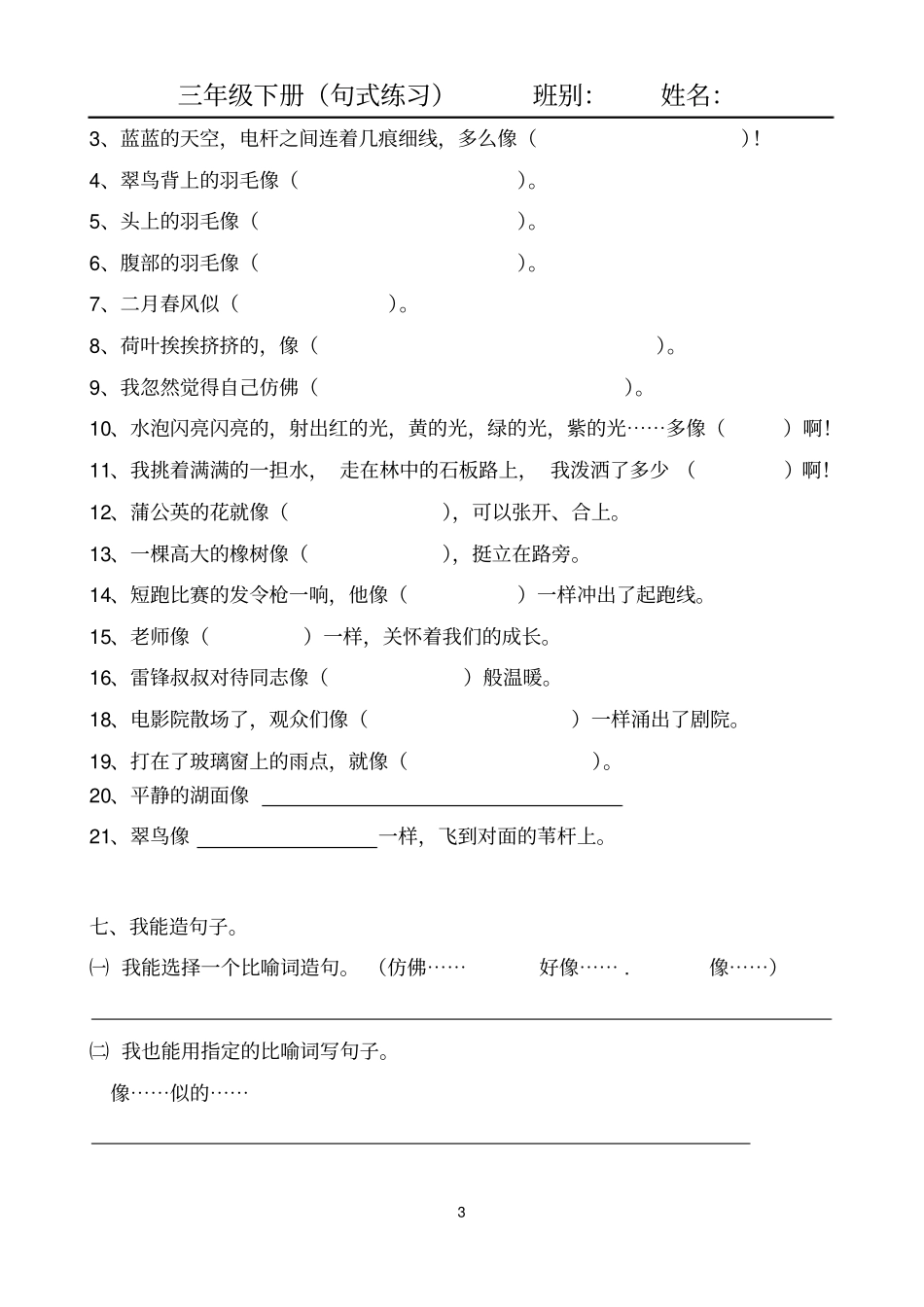 人教(部编版)三年级下册语文试题：句式练习-_第3页