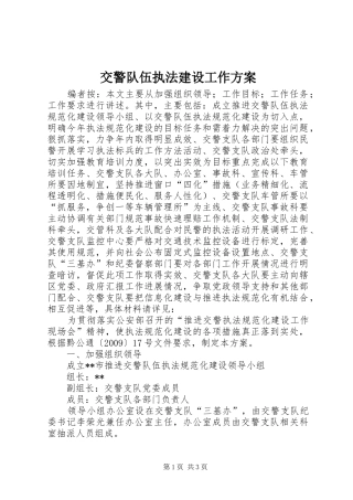交警队伍执法建设工作实施方案