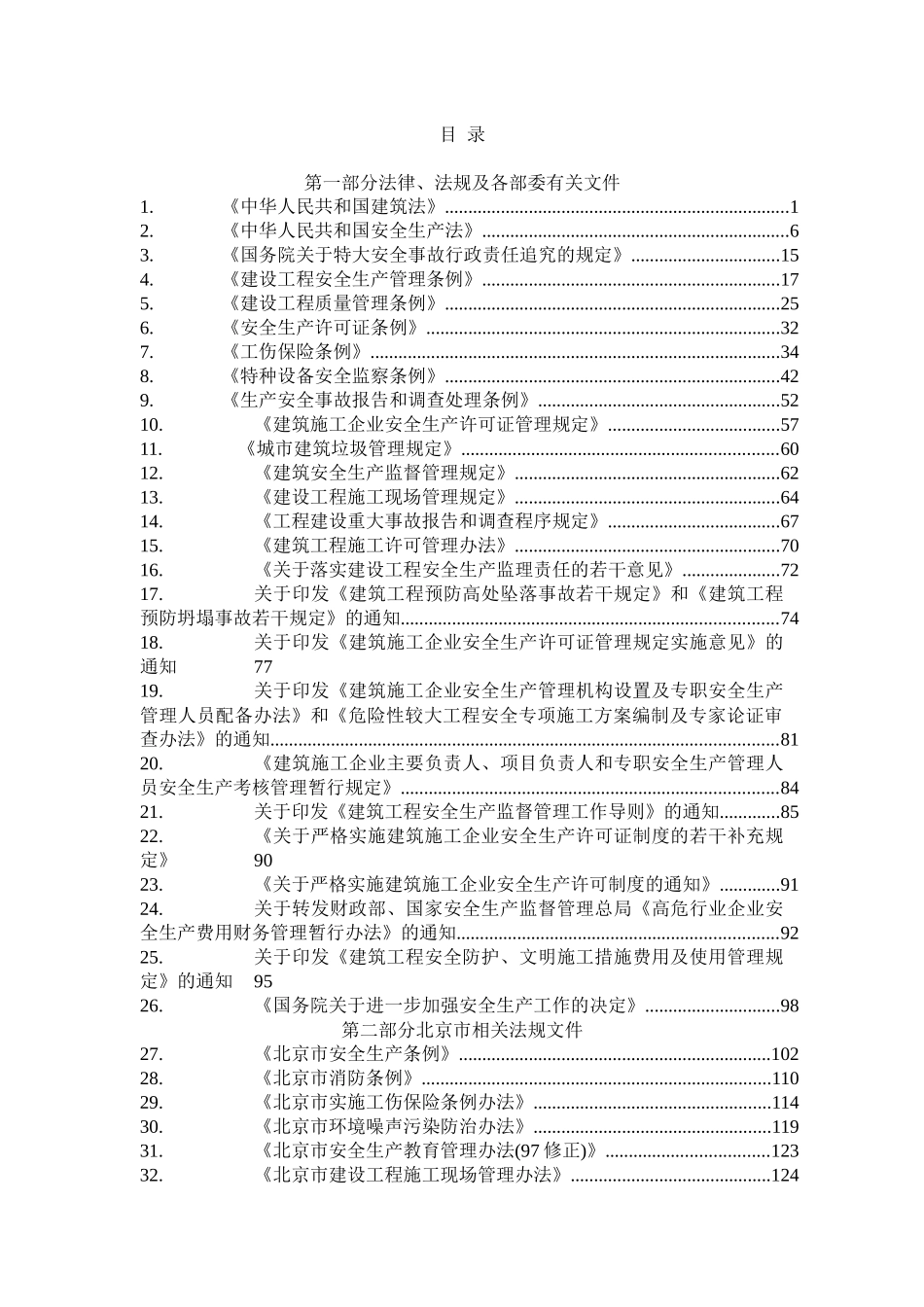 建设工程安全生产法规文件全集(227)_第2页