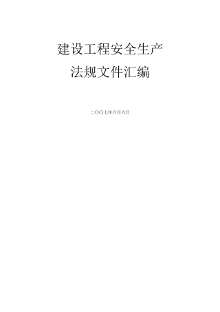 建设工程安全生产法规文件全集(227)
